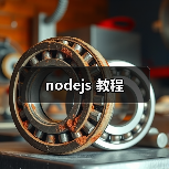 nodejs 教程(图4) nodejs 教程(图4)