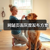 网站页面灰度发布方案(图3) 网站页面灰度发布方案(图3)