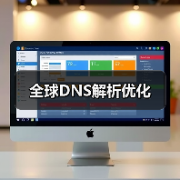 全球DNS解析优化(图2) 全球DNS解析优化(图2)