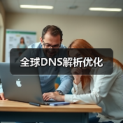 全球DNS解析优化(图3) 全球DNS解析优化(图3)