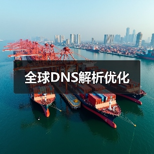 全球DNS解析优化(图4) 全球DNS解析优化(图4)