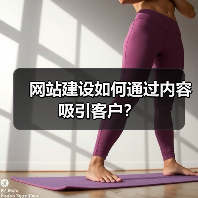 网站建设如何通过内容吸引客户？