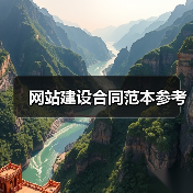 网站建设合同范本参考