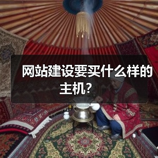 网站建设要买什么样的主机？