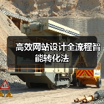 高效网站设计全流程智能转化法