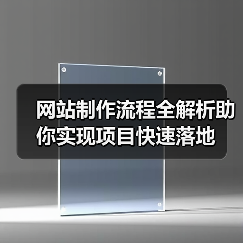 网站制作流程全解析助你实现项目快速落地（图2）