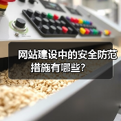 网站建设中的安全防范措施有哪些?(图3) 网站建设中的安全防范措施有哪些?(图3)