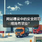 网站建设中的安全防范措施有哪些?(图2) 网站建设中的安全防范措施有哪些?(图2)