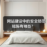 网站建设中的安全防范措施有哪些?(图4) 网站建设中的安全防范措施有哪些?(图4)