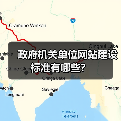 政府机关单位网站建设标准有哪些？