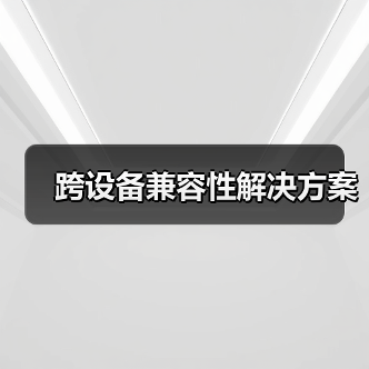 跨设备兼容性解决方案