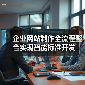 企业网站制作全流程整合实现智能标准开发