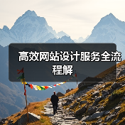 高效网站设计服务全流程解