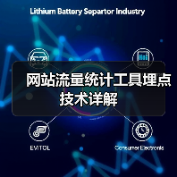 网站流量统计工具埋点技术详解