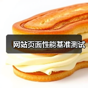 网站页面性能基准测试(图2) 网站页面性能基准测试(图2)