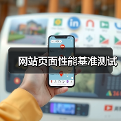 网站页面性能基准测试