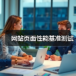 网站页面性能基准测试(图4) 网站页面性能基准测试(图4)