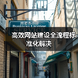 高效网站建设全流程标准化解决