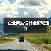 企业网站设计全流程定制(图4) 企业网站设计全流程定制(图4)