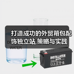 打造成功的外贸箱包配饰独立站,策略与实践(图4) 打造成功的外贸箱包配饰独立站,策略与实践(图4)