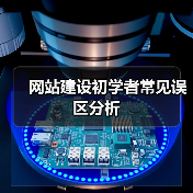 网站建设初学者常见误区分析(图3) 网站建设初学者常见误区分析(图3)