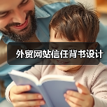 外贸网站信任背书设计