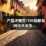 产品详情页TDK模板与转化率关系(图3) 产品详情页TDK模板与转化率关系(图3)