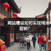网站建设如何实现精准营销?(图3) 网站建设如何实现精准营销?(图3)
