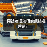 网站建设如何实现精准营销?(图4) 网站建设如何实现精准营销?(图4)