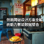 创新网站设计方案全解析助力智能数据整合(图2) 创新网站设计方案全解析助力智能数据整合(图2)