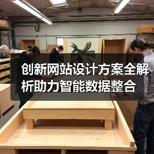 创新网站设计方案全解析助力智能数据整合(图3) 创新网站设计方案全解析助力智能数据整合(图3)