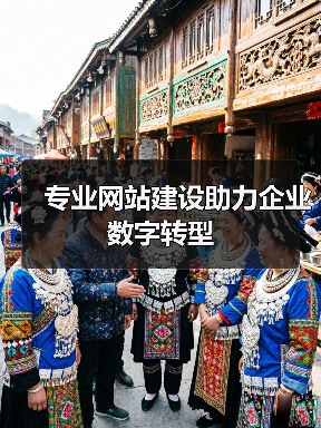 专业网站建设助力企业数字转型（图2）