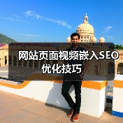 网站页面视频嵌入SEO优化技巧(图4) 网站页面视频嵌入SEO优化技巧(图4)