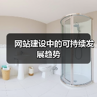 网站建设中的可持续发展趋势(图2) 网站建设中的可持续发展趋势(图2)