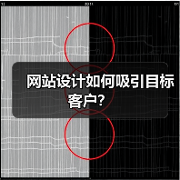 网站设计如何吸引目标客户？（图3）