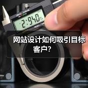 网站设计如何吸引目标客户？（图2）