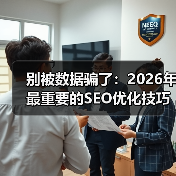 别被数据骗了：2026年最重要的SEO优化技巧，可能和你想的不一样（图3）