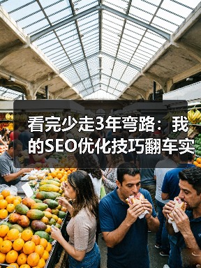 看完少走3年弯路:我的SEO优化技巧翻车实录(图4) 看完少走3年弯路:我的SEO优化技巧翻车实录(图4)