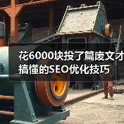 花6000块投了篇废文才搞懂的SEO优化技巧(图2) 花6000块投了篇废文才搞懂的SEO优化技巧(图2)