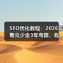SEO优化教程：2026年看完少走3年弯路，我交了学费才明白