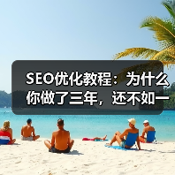 SEO优化教程：为什么你做了三年，还不如一个新站点？（图4）