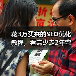 花3万买来的SEO优化教程,看完少走2年弯路(图1) 花3万买来的SEO优化教程,看完少走2年弯路(图1)