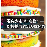看完少走3年弯路：一份接地气的SEO优化教程