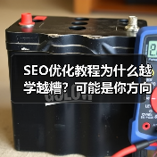SEO优化教程为什么越学越糟?可能是你方向错了(图3) SEO优化教程为什么越学越糟?可能是你方向错了(图3)