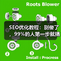 SEO优化教程:别傻了,99%的人第一步就搞反了(图2) SEO优化教程:别傻了,99%的人第一步就搞反了(图2)