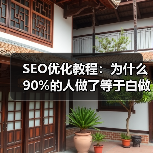 SEO优化教程:为什么90%的人做了等于白做?(图2) SEO优化教程:为什么90%的人做了等于白做?(图2)