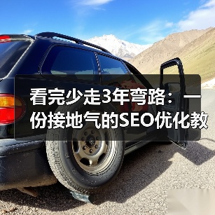 看完少走3年弯路：一份接地气的SEO优化教程（图3）