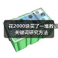 花2000块买了一堆教训:关键词研究方法(图1) 花2000块买了一堆教训:关键词研究方法(图1)