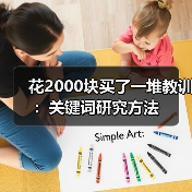 花2000块买了一堆教训:关键词研究方法(图4) 花2000块买了一堆教训:关键词研究方法(图4)