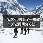 花2000块买了一堆教训:关键词研究方法(图2) 花2000块买了一堆教训:关键词研究方法(图2)
